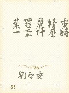 叶罗丽精灵梦十一季什么时候播出