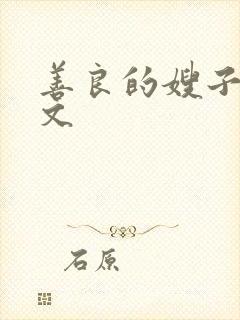 善良的嫂子4中文