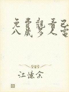 免费观看已满十八岁多人电视剧