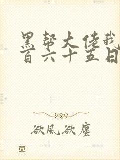 黑帮大佬我的三百六十五日2结局封面