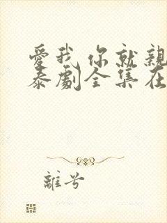 爱我你就亲亲我泰剧全集在线观看高清