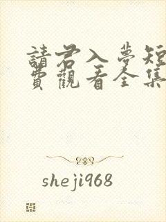 请君入梦短剧免费观看全集高清