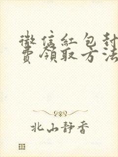 微信红包封面免费领取方法