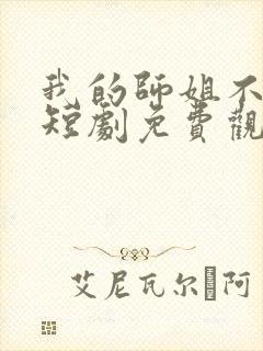 我的师姐不简单短剧免费观看完整版