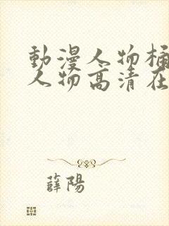 动漫人物桶动漫人物高清在线观看