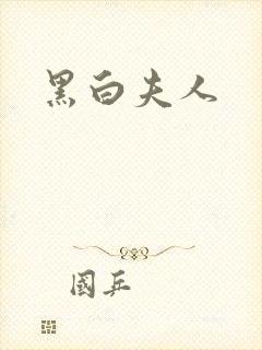 黑白夫人
