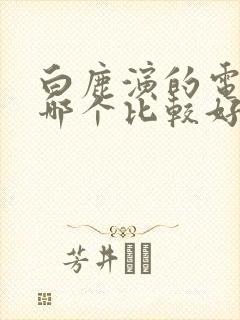 白鹿演的电视剧哪个比较好看