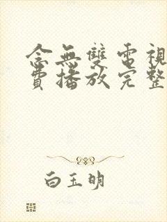 念无双电视剧免费播放完整版19集封面