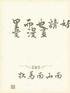 里面也请好好疼爱 漫画封面