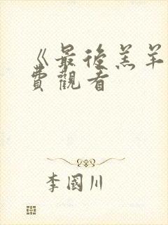 《最后羔羊》免费观看