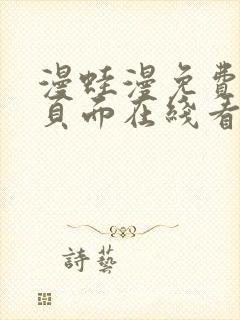 漫蛙漫免费漫画页面在线看漫画封面