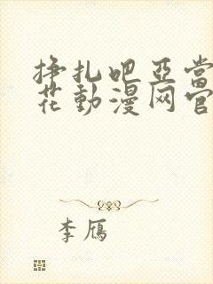 挣扎吧亚当君樱花动漫网官网没打吗