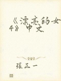 《漂亮的女邻居4》中文