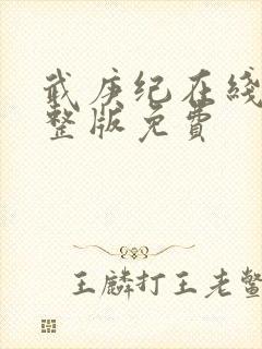 武庚纪在线看完整版免费