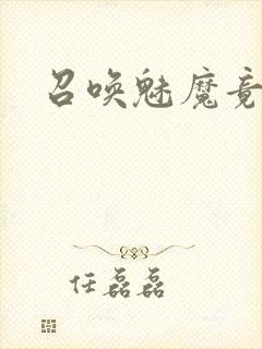 召唤魅魔竟是妈