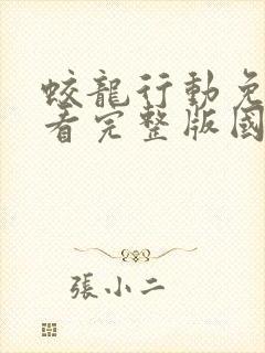 蛟龙行动免费观看完整版国语高清在线