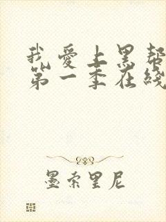 我爱上黑帮大佬第一季在线观看