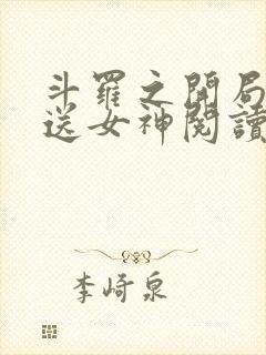 斗罗之开局签到送女神阅读全文