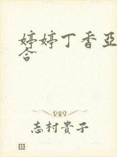 婷婷丁香亚洲综合