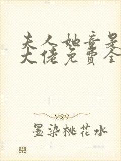 夫人她竟是全能大佬免费全文阅读