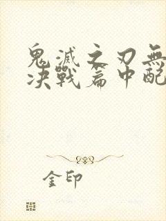 鬼灭之刃无限城决战篇中配版封面