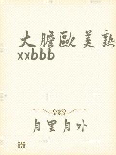 大胆欧美熟妇xxxbbb