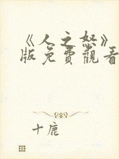 《人之怒》国语版免费观看封面