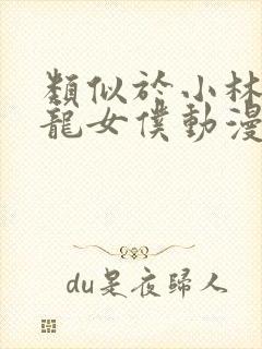 类似于小林家的龙女仆动漫