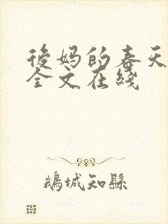 后妈的春天阅读全文在线