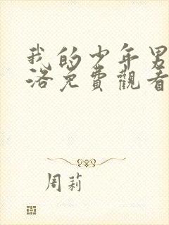 我的少年男仆库洛免费观看