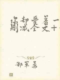 你却爱着一个未删减全文+番外