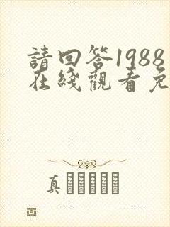 请回答1988在线观看免费观看国语