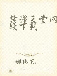 禁漫天堂网站在线下载封面