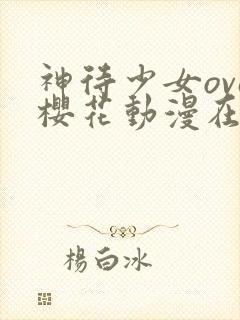 神待少女ova樱花动漫在哪里看