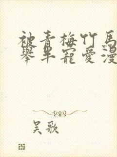 被青梅竹马的大举半宠爱漫画免费观封面