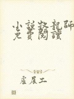 小说牧龙师全文免费阅读