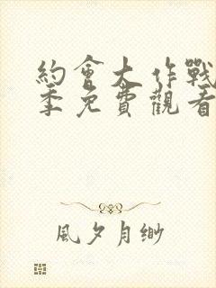 约会大作战第二季免费观看完整版