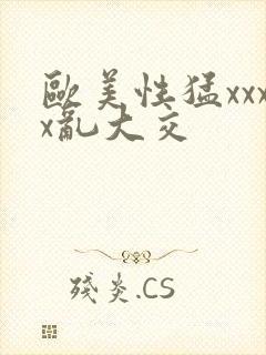 欧美性猛xxxx乱大交封面