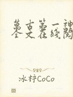 万古第一神免费全文在线阅读