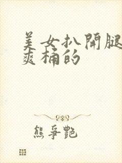 美女扒开腿男人爽桶的