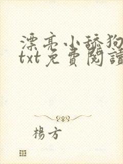 漂亮小舔狗小说txt免费阅读笔趣阁最