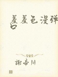 羞羞色漫弹窗入口封面