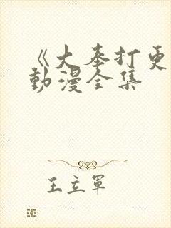 《大奉打更人》动漫全集