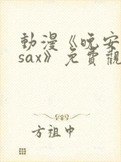 动漫《晚安兄妹sax》免费观看