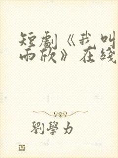 短剧《我叫上官雨欣》在线观看