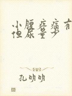 小腹疼痛有尿意但尿量少封面