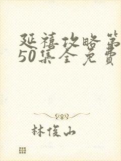 延禧攻略第二部50集全免费