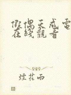 假偶天成电视剧在线观看