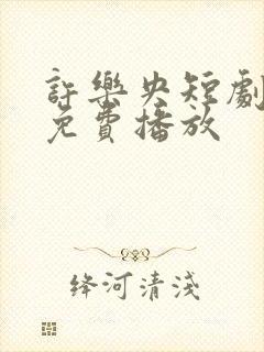 许乐央短剧全集免费播放