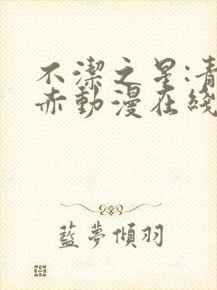 不洁之星:青与赤动漫在线